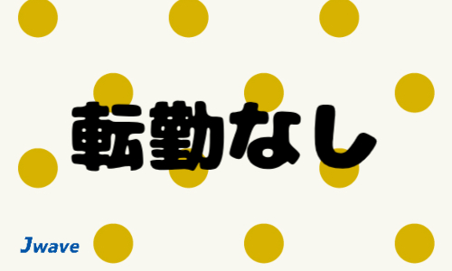 株式会社ジェイウェイブ 周南支店の派遣社員 倉庫・物流・生産管理 経営・事業企画・人事・事務の求人情報イメージ15