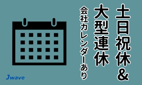 株式会社ジェイウェイブ 行橋支店の派遣社員 倉庫・物流・生産管理 製造・工場の求人情報イメージ1