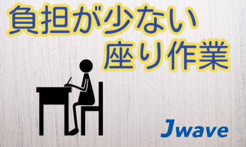 株式会社ジェイウェイブ 東日本事業所の派遣社員 倉庫・物流・生産管理の求人情報イメージ8