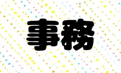 株式会社ジェイウェイブ つくば支店の派遣社員 経営・事業企画・人事・事務の求人情報イメージ4