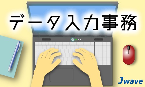 株式会社ジェイウェイブ 八幡支店の派遣社員 経営・事業企画・人事・事務の求人情報イメージ3