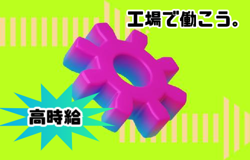 株式会社ジェイウェイブ 大和支店の派遣社員 製造・工場の求人情報イメージ1