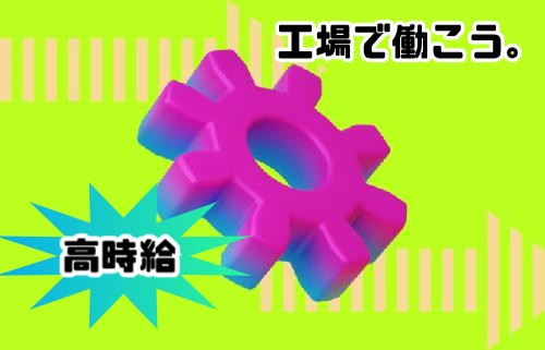 株式会社ジェイウェイブ 大和支店の派遣社員 製造・工場の求人情報イメージ1