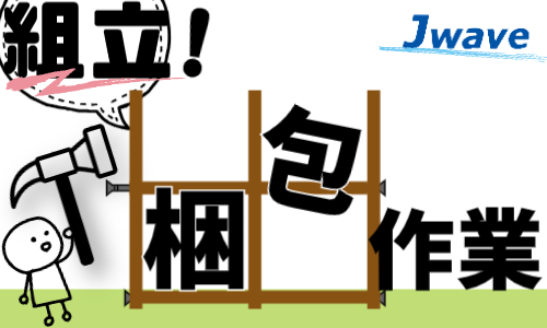 株式会社ジェイウェイブ 北日本事業所の派遣社員 倉庫・物流・生産管理 建築・土木・施工求人イメージ