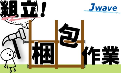 株式会社ジェイウェイブ 北日本事業所の派遣社員 倉庫・物流・生産管理 建築・土木・施工の求人情報イメージ1