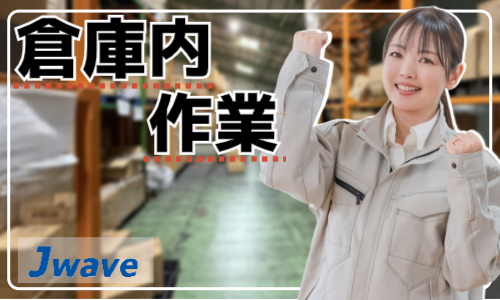 株式会社ジェイウェイブ 福岡支店の派遣社員 倉庫・物流・生産管理 製造・工場求人イメージ