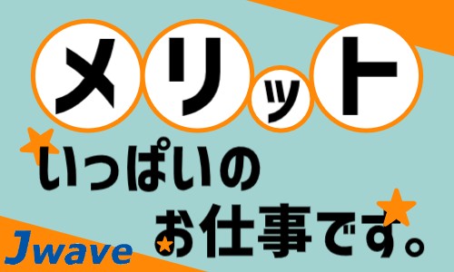 株式会社ジェイウェイブ 北日本事業所の派遣社員 製造・工場の求人情報イメージ7