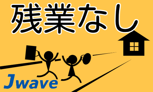 株式会社ジェイウェイブ  関西支店の派遣社員 倉庫・物流・生産管理 製造・工場の求人情報イメージ8