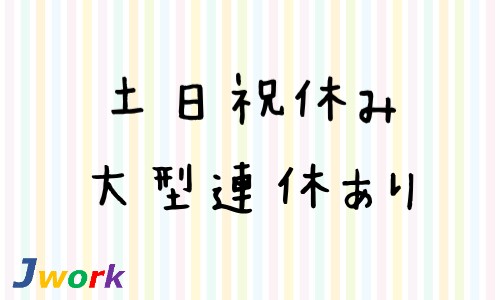 株式会社ジェイウェイブ 山口支店の派遣社員 倉庫・物流・生産管理 製造・工場の求人情報イメージ6