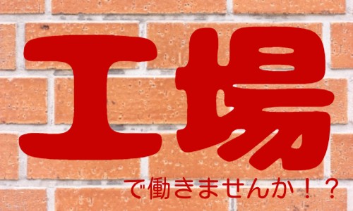 株式会社ジェイウェイブ 熊本支店の派遣社員 倉庫・物流・生産管理 製造・工場の求人情報イメージ1