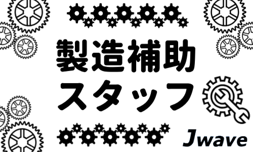 株式会社ジェイウェイブ 春日部支店の派遣社員 エンジニアリング・設計開発求人イメージ
