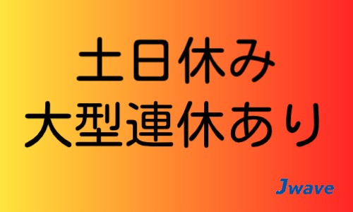 株式会社ジェイウェイブ 周南支店の派遣社員 倉庫・物流・生産管理 経営・事業企画・人事・事務の求人情報イメージ6