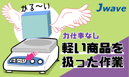 株式会社ジェイウェイブ 関西支店の派遣社員 倉庫・物流・生産管理 製造・工場の求人情報イメージ6