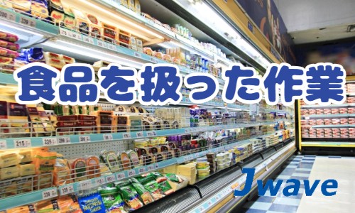 株式会社ジェイウェイブ 富士支店の派遣社員 倉庫・物流・生産管理 製造・工場 研究の求人情報イメージ1