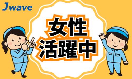 株式会社ジェイウェイブ 大阪支店の派遣社員 倉庫・物流・生産管理 製造・工場求人イメージ