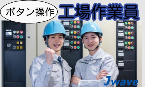株式会社ジェイウェイブ 川越支店の派遣社員 製造・工場の求人情報イメージ4