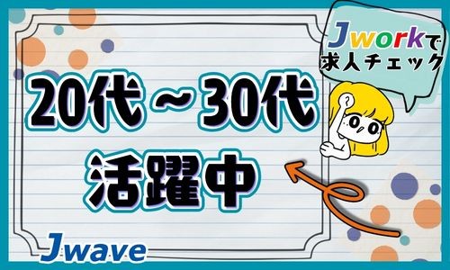 株式会社ジェイウェイブ 東日本事業所の派遣社員 倉庫・物流・生産管理 製造・工場の求人情報イメージ2
