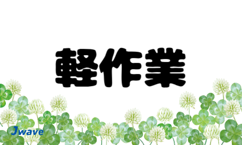 株式会社ジェイウェイブ 倉敷支店の派遣社員 倉庫・物流・生産管理求人イメージ