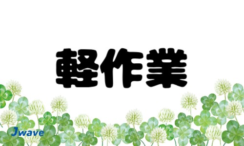 株式会社ジェイウェイブ 倉敷支店の派遣社員 倉庫・物流・生産管理の求人情報イメージ1