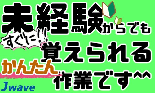 株式会社ジェイウェイブ 東日本事業所の派遣社員 倉庫・物流・生産管理 製造・工場の求人情報イメージ5