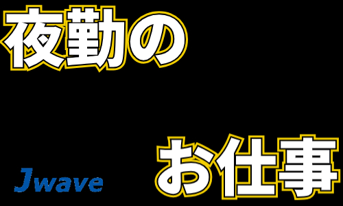 株式会社ジェイウェイブ 北日本事業所の派遣社員 倉庫・物流・生産管理求人イメージ
