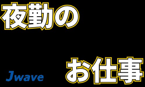 株式会社ジェイウェイブ 北日本事業所の派遣社員 倉庫・物流・生産管理の求人情報イメージ1