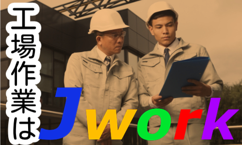 株式会社ジェイウェイブ  川越支店の派遣社員 製造・工場の求人情報イメージ4