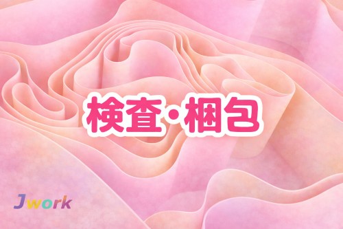 株式会社ジェイウェイブ 倉敷支店の派遣社員 倉庫・物流・生産管理の求人情報イメージ6