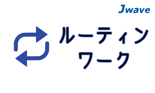 株式会社ジェイウェイブ  周南支店の派遣社員 倉庫・物流・生産管理 経営・事業企画・人事・事務の求人情報イメージ5