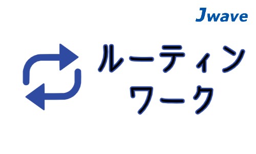 株式会社ジェイウェイブ 周南支店の派遣社員 倉庫・物流・生産管理 経営・事業企画・人事・事務の求人情報イメージ5