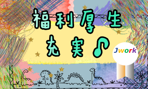 株式会社ジェイウェイブ 千葉支店の派遣社員 倉庫・物流・生産管理 経営・事業企画・人事・事務 清掃・美化の求人情報イメージ2