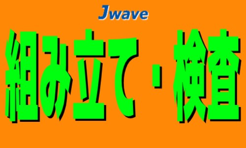 株式会社ジェイウェイブ 東日本事業所の派遣社員 倉庫・物流・生産管理 製造・工場の求人情報イメージ1