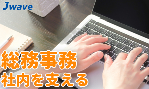 株式会社ジェイウェイブ 関西支店の派遣社員 経営・事業企画・人事・事務求人イメージ