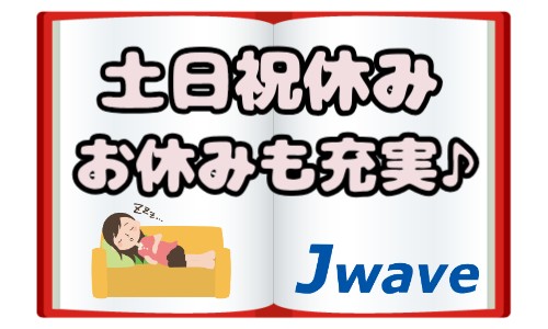 株式会社ジェイウェイブ  川越支店の派遣社員 製造・工場の求人情報イメージ5