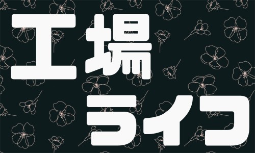 株式会社ジェイウェイブ 大阪支店の派遣社員 製造・工場の求人情報イメージ1
