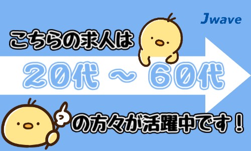 株式会社ジェイウェイブ 東日本事業所の派遣社員 倉庫・物流・生産管理 製造・工場の求人情報イメージ2