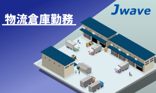 株式会社ジェイウェイブ 大阪支店の派遣社員 倉庫・物流・生産管理の求人情報イメージ7