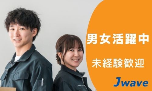 株式会社ジェイウェイブ 東広島支店の派遣社員 倉庫・物流・生産管理 製造・工場求人イメージ