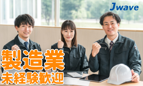 株式会社ジェイウェイブ 富士支店の派遣社員 製造・工場求人イメージ