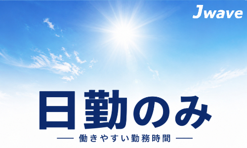 株式会社ジェイウェイブ 福岡支店の派遣社員 倉庫・物流・生産管理 製造・工場求人イメージ