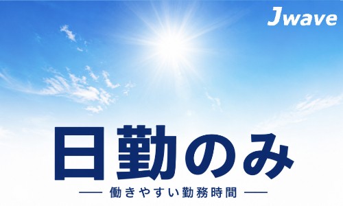 株式会社ジェイウェイブ 福岡支店の派遣社員 倉庫・物流・生産管理 製造・工場の求人情報イメージ1