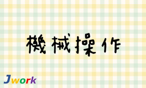 株式会社ジェイウェイブ 大和支店の派遣社員 製造・工場の求人情報イメージ1