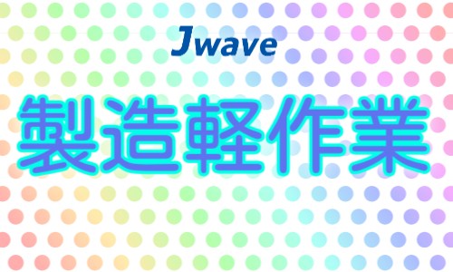 株式会社ジェイウェイブ 川越支店の派遣社員 倉庫・物流・生産管理の求人情報イメージ11