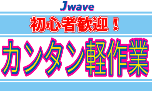 株式会社ジェイウェイブ  つくば支店の派遣社員 倉庫・物流・生産管理求人イメージ