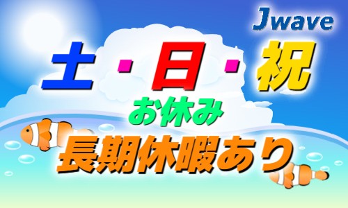 株式会社ジェイウェイブ 鹿児島支店の派遣社員 倉庫・物流・生産管理 製造・工場の求人情報イメージ5