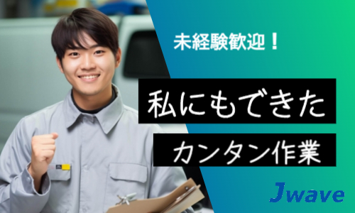 株式会社ジェイウェイブ 福岡支店の派遣社員 製造・工場の求人情報イメージ8