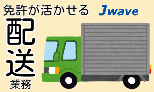 株式会社ジェイウェイブ 行橋支店の派遣社員 倉庫・物流・生産管理 ドライバー・引越し作業員の求人情報イメージ10