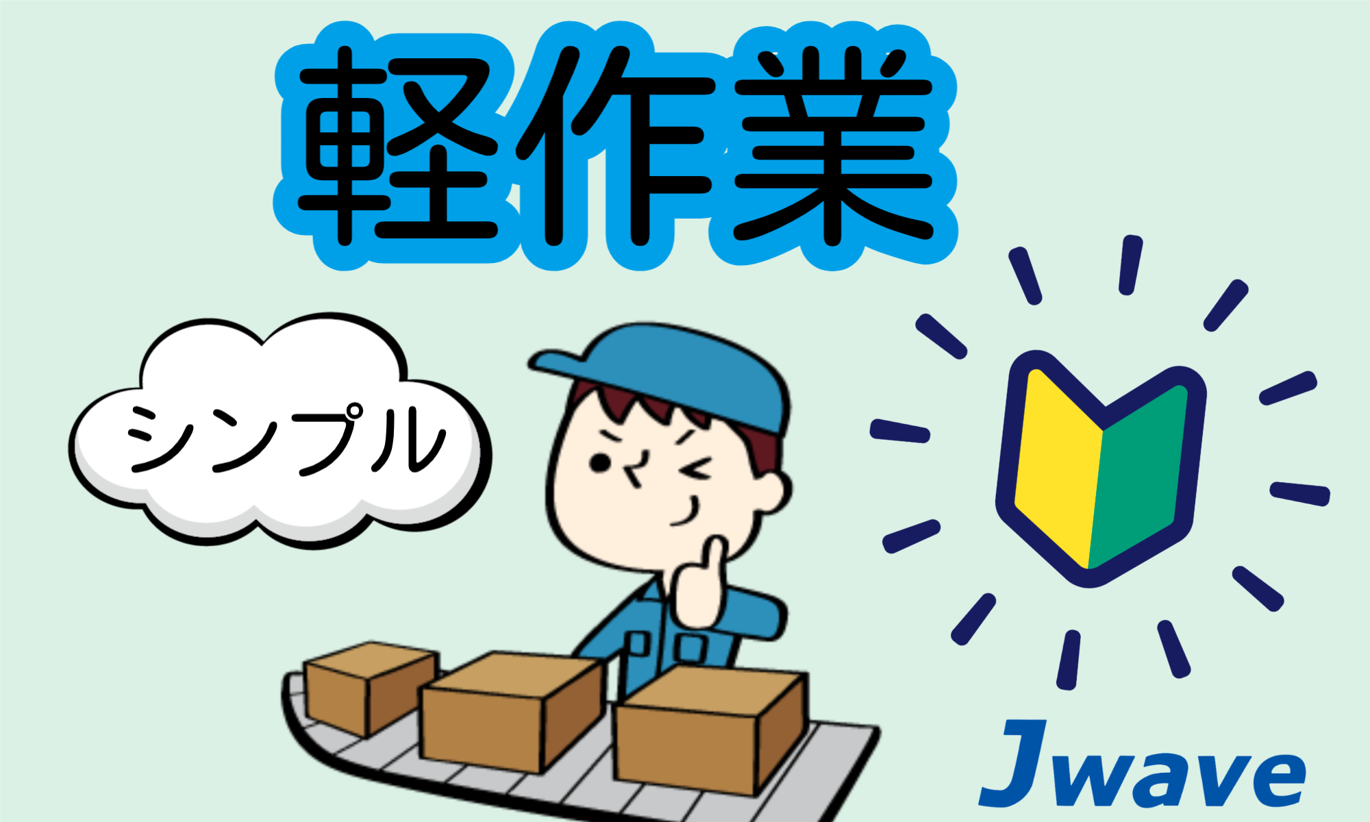 株式会社ジェイウェイブ  八幡支店の派遣社員 倉庫・物流・生産管理 製造・工場の求人情報イメージ7