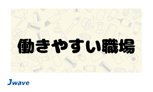 株式会社ジェイウェイブ 福岡支店の派遣社員 倉庫・物流・生産管理 製造・工場の求人情報イメージ6