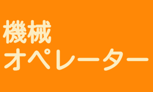 株式会社ジェイウェイブ 大阪支店の派遣社員 製造・工場の求人情報イメージ6